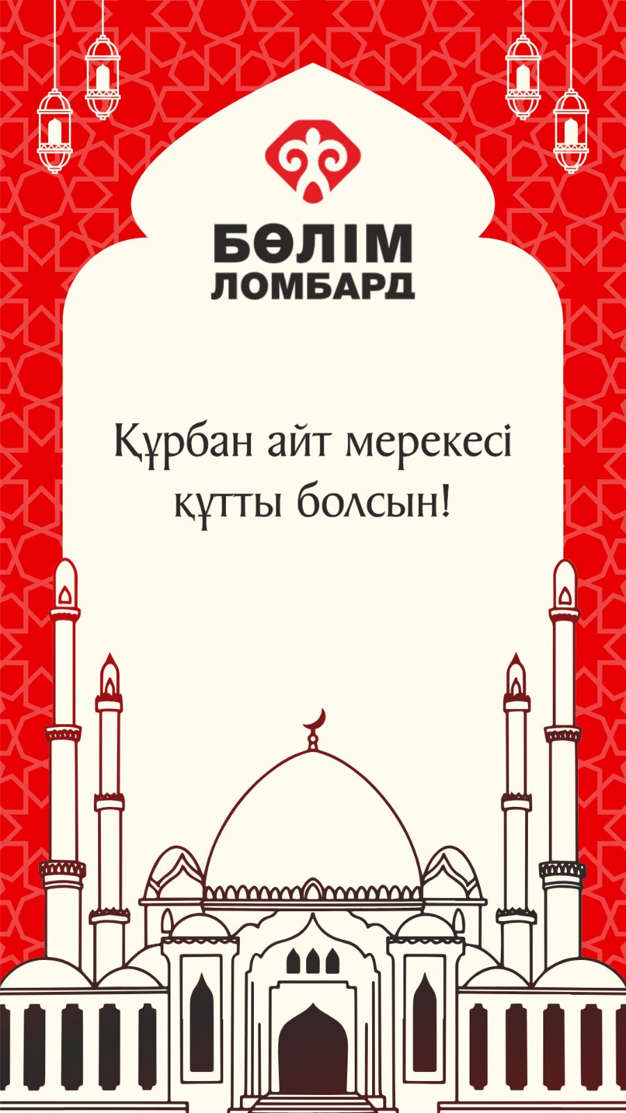 Құрбан айт қабыл болсын