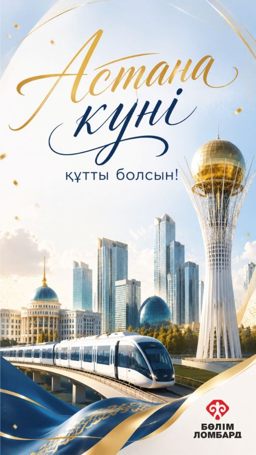 С днём Столицы