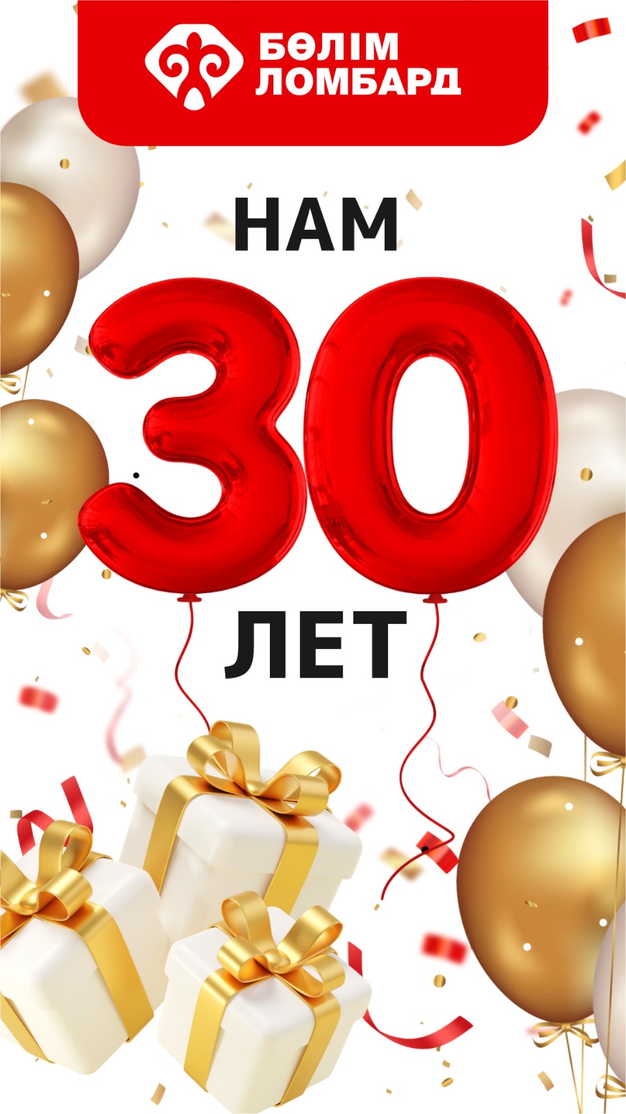 Нам 30 лет!