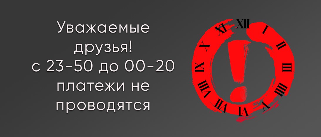 Ограничение приема платежей в ночное время